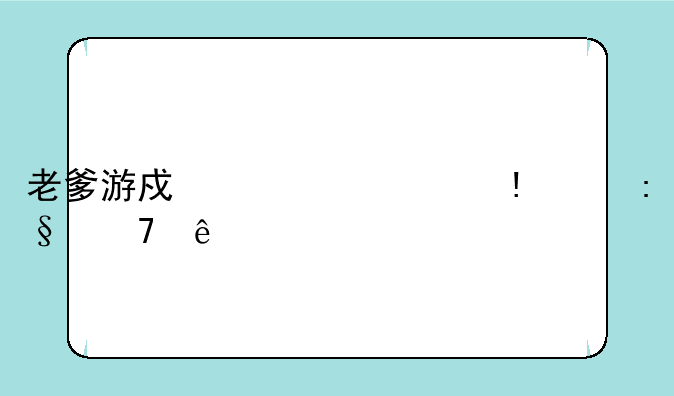 老爹游戏为什么ios玩不了