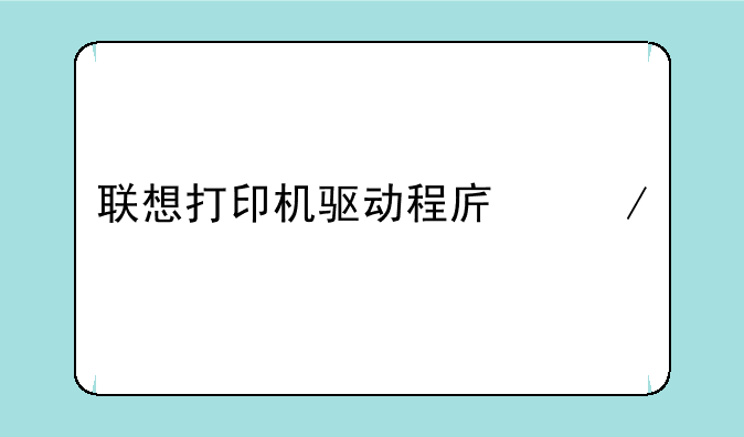联想打印机驱动程序下载
