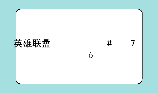 英雄联盟什么配置要求？