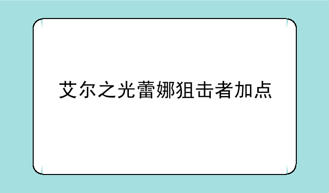 艾尔之光蕾娜狙击者加点