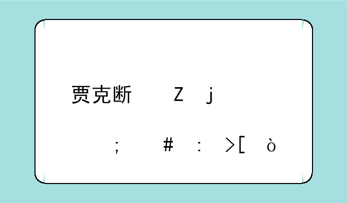 贾克斯新皮肤怎么获取？
