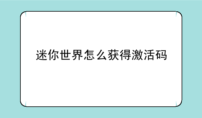 迷你世界怎么获得激活码