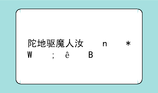 陀地驱魔人江雪投胎了吗