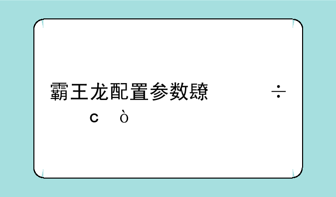 霸王龙配置参数长宽高？
