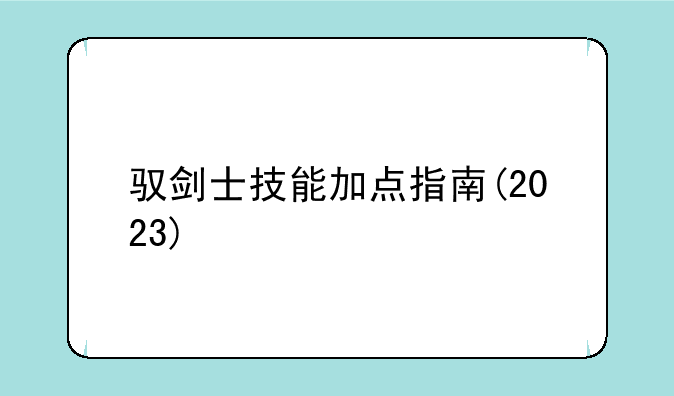 驭剑士技能加点指南(2023)