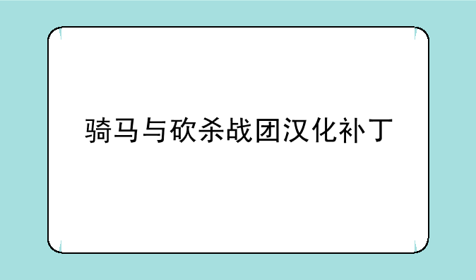 骑马与砍杀战团汉化补丁