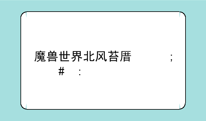 魔兽世界北风苔原怎么去