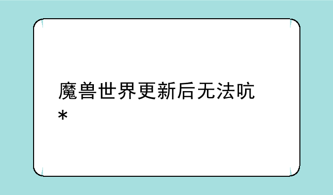 魔兽世界更新后无法启动