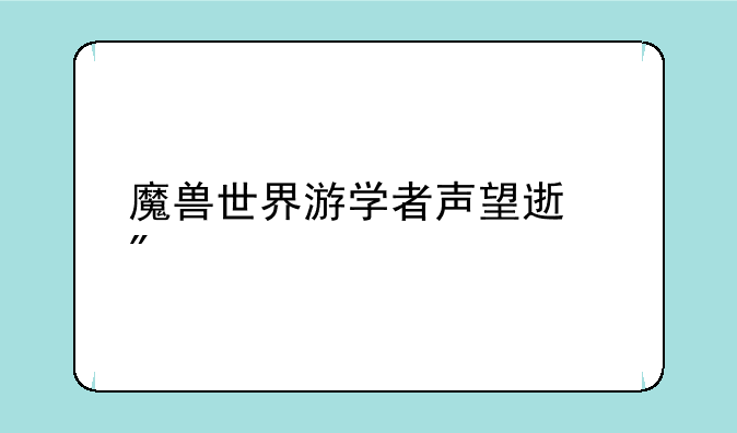 魔兽世界游学者声望速刷