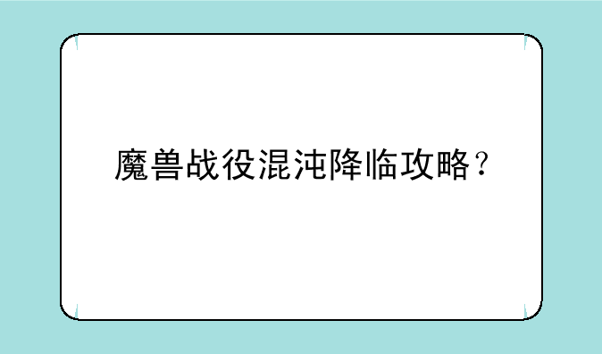 魔兽战役混沌降临攻略？