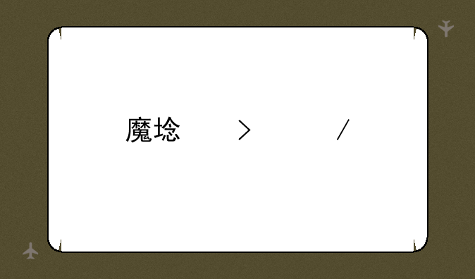 魔域口袋版哪个区人最多