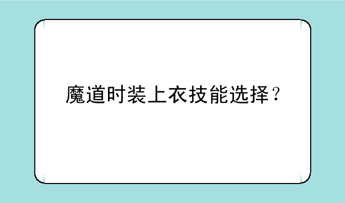 魔道时装上衣技能选择？