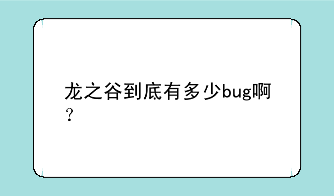 龙之谷到底有多少bug啊？