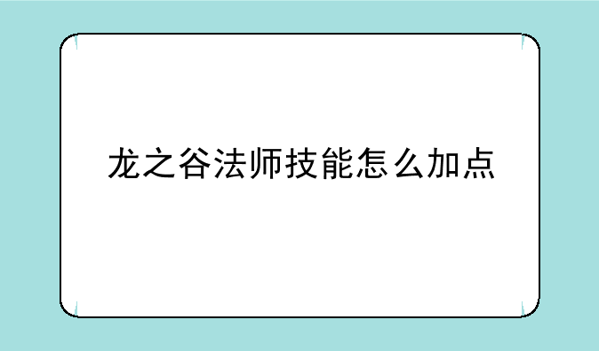 龙之谷法师技能怎么加点