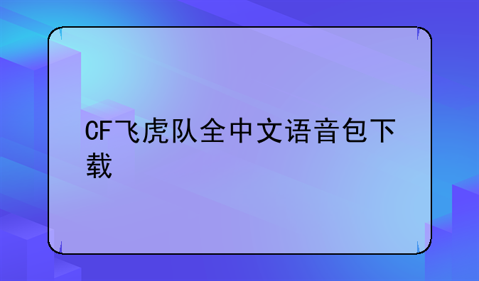 CF飞虎队全中文语音包下载