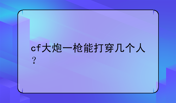 cf大炮一枪能打穿几个人？