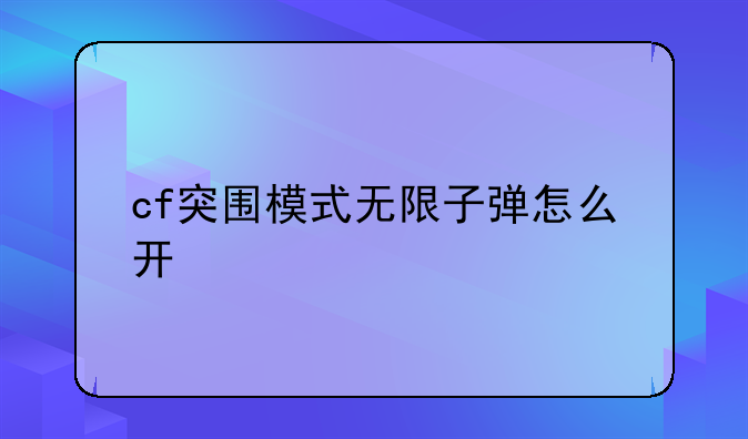 cf突围模式无限子弹怎么开