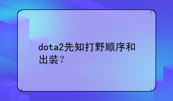 dota2先知打野顺序和出装？