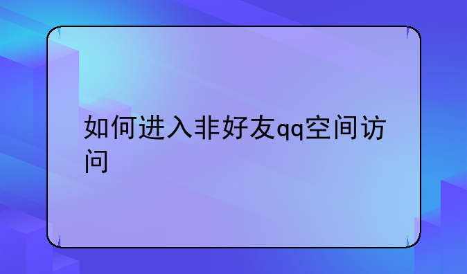 如何进入非好友qq空间访问
