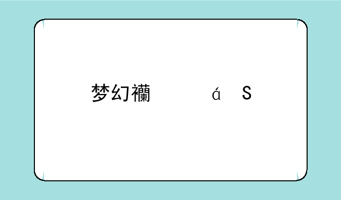 梦幻西游DT剑侠客的角色名
