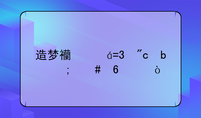造梦西游OL战队怎么升级？