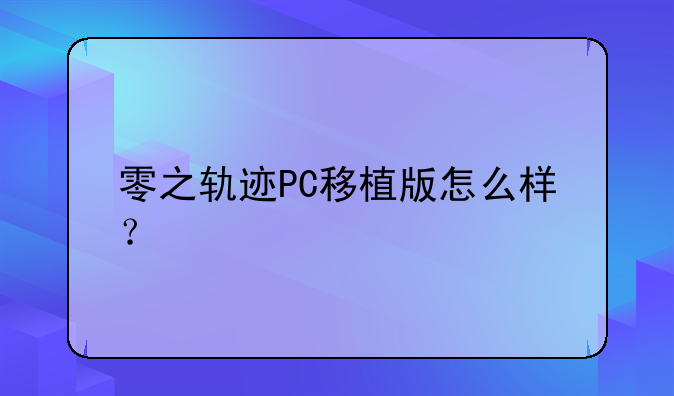 零之轨迹PC移植版怎么样？