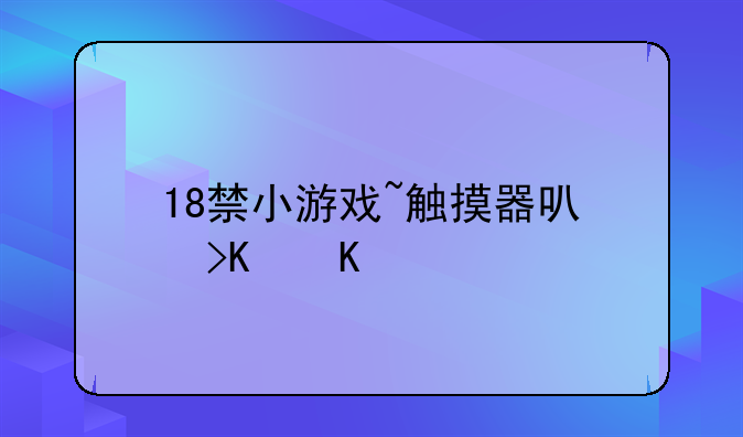 18禁小游戏~触摸器可插角色