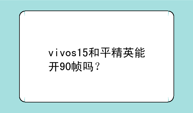 vivos15和平精英能开90帧吗？