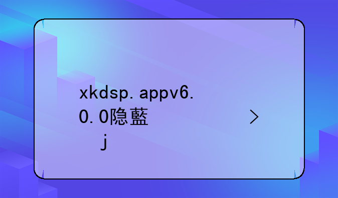 xkdsp.appv6.0.0隐藏入口的特点