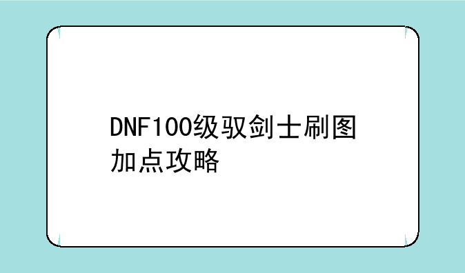 DNF100级驭剑士刷图加点攻略