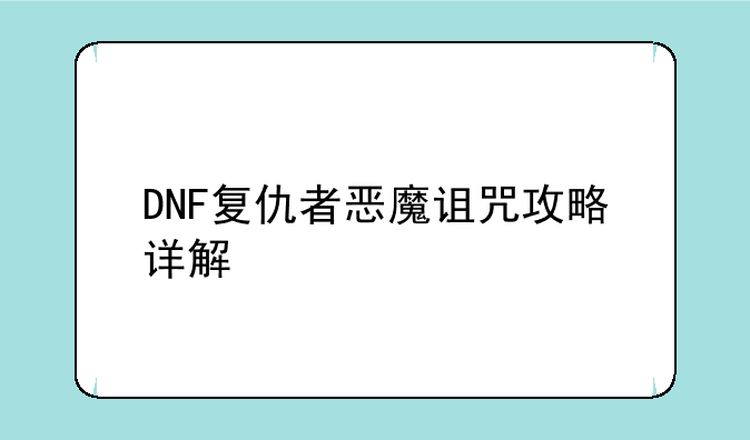 DNF复仇者恶魔诅咒攻略详解