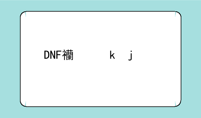 DNF西岚的武士手套那出的多