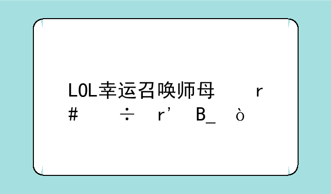 LOL幸运召唤师每月都有吗？