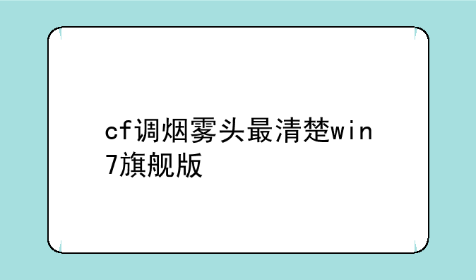 cf调烟雾头最清楚win7旗舰版
