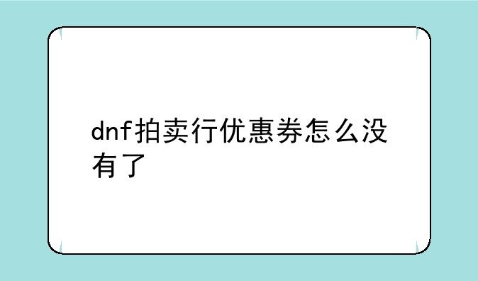 dnf拍卖行优惠券怎么没有了