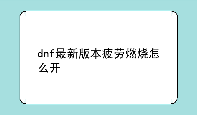 dnf最新版本疲劳燃烧怎么开