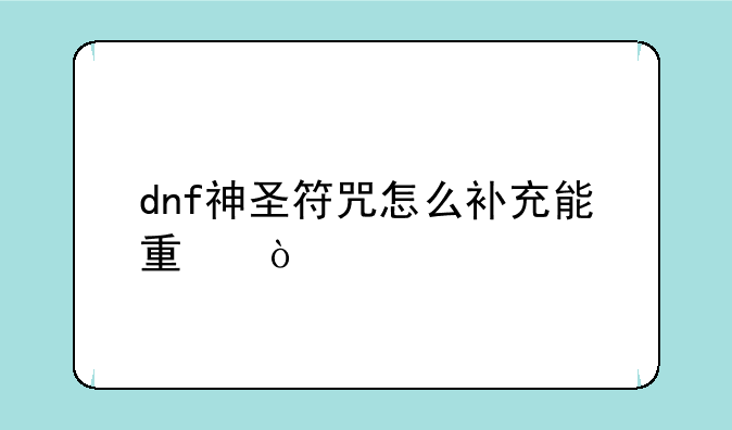 dnf神圣符咒怎么补充能量？