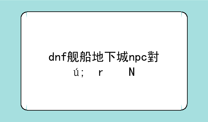 dnf舰船地下城npc小美在哪里