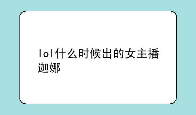 lol什么时候出的女主播迦娜