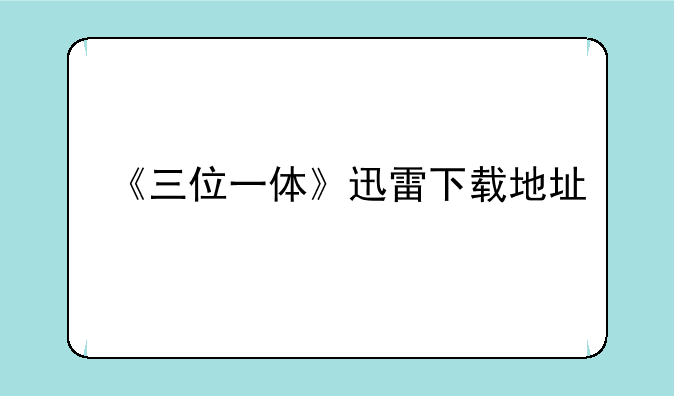 《三位一体》迅雷下载地址