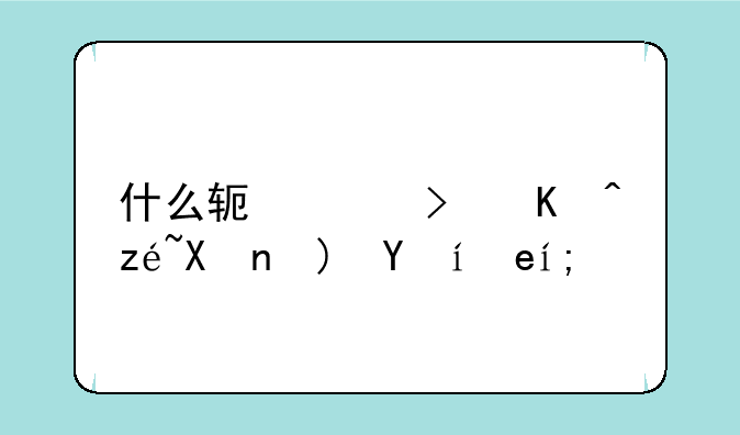 什么软件可以算分钟时间？