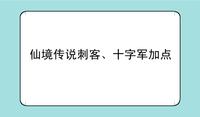 仙境传说刺客、十字军加点