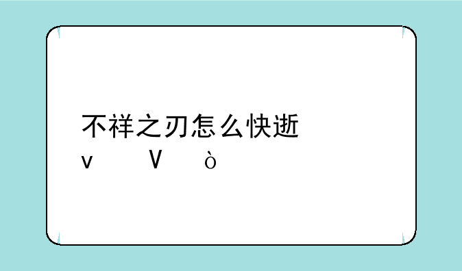 不祥之刃怎么快速起来啊？