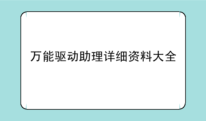 万能驱动助理详细资料大全