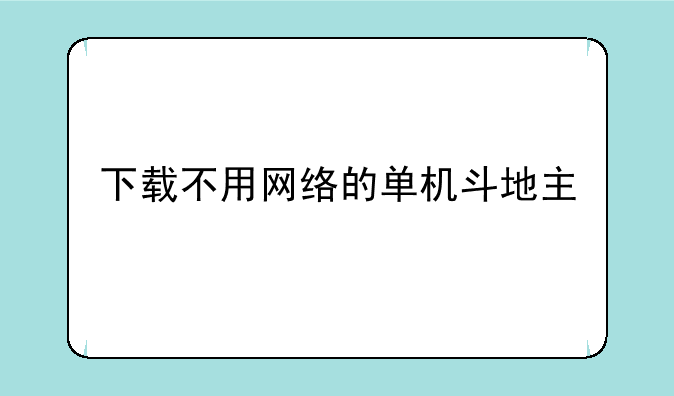 下载不用网络的单机斗地主
