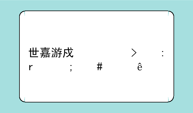 世嘉游戏公司现在怎么样了