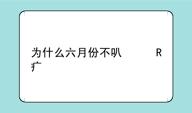 为什么六月份不可以改头像