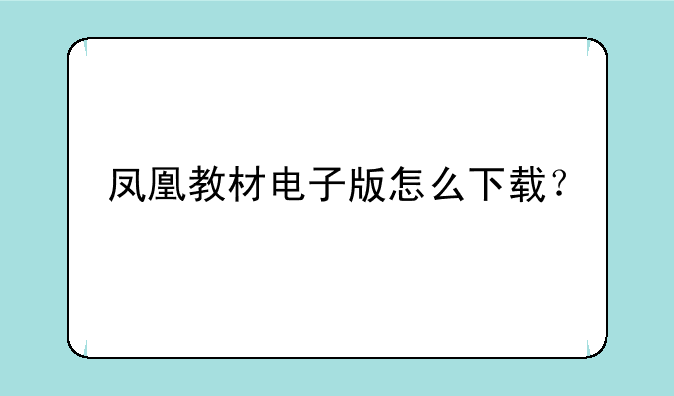 凤凰教材电子版怎么下载？