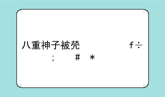八重神子被焯出白水怎么办