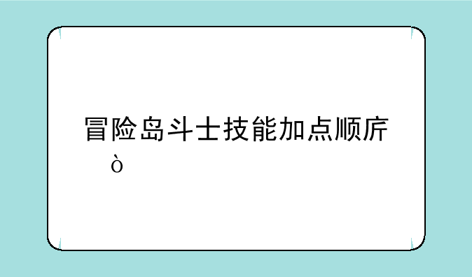 冒险岛斗士技能加点顺序？